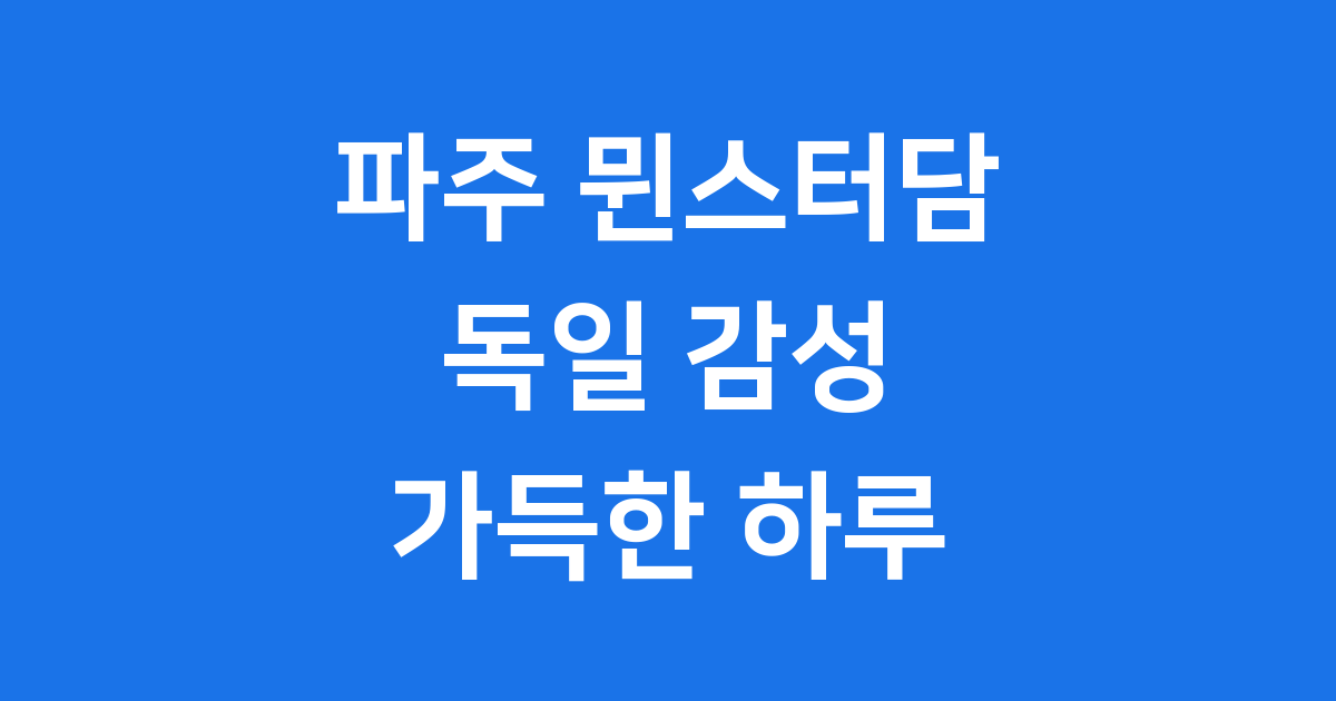 파주 뮌스터담, 독일 감성 가득한 대형 카페 매력 탐구