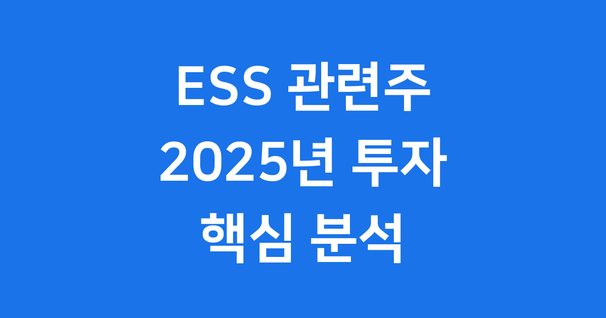 ESS 관련주 투자 전략 대장주 분석