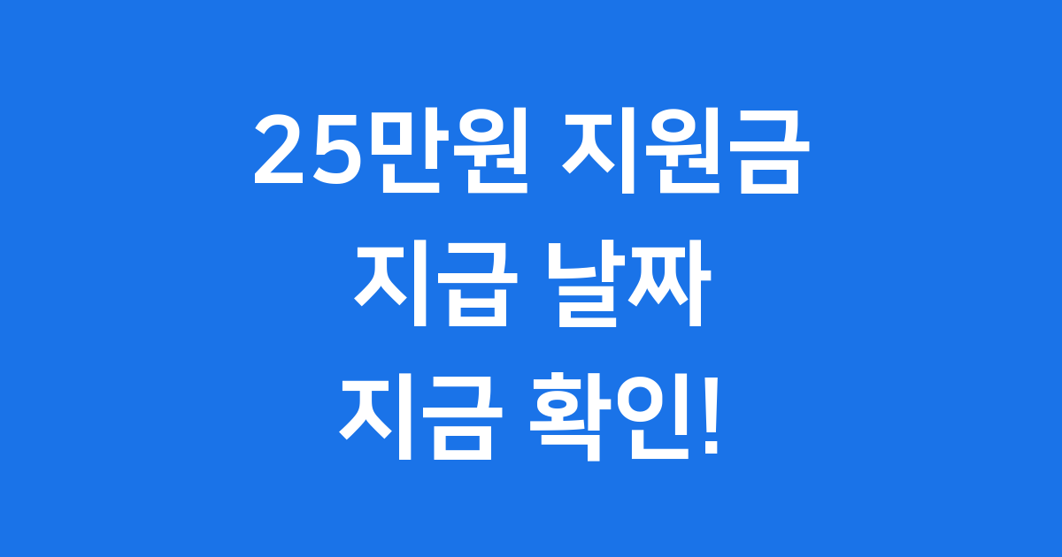25만원 지원금 날짜 신청 기간