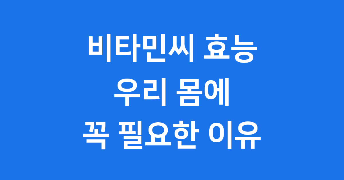 비타민씨 효능