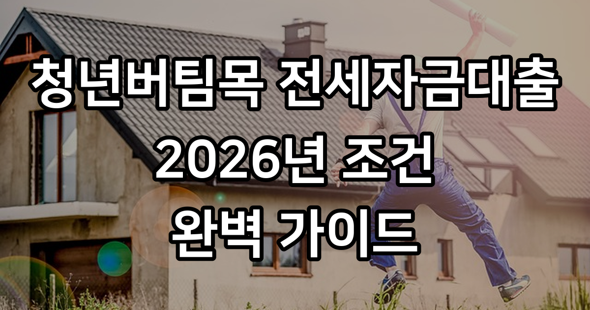 청년버팀목 전세자금대출 2026년 조건 신청방법