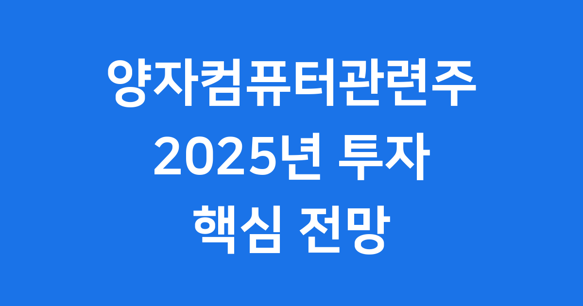 양자컴퓨터관련주 2025년 투자 핵심 전망
