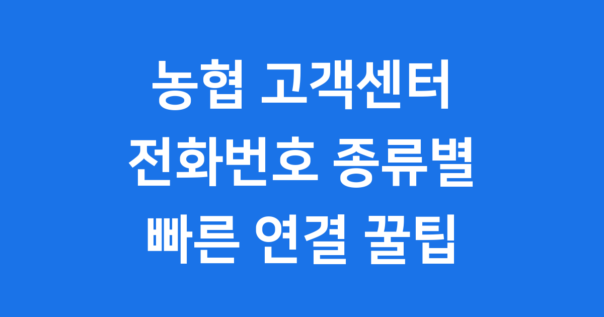 농협 고객센터 전화번호 종류별 상담원 연결 방법