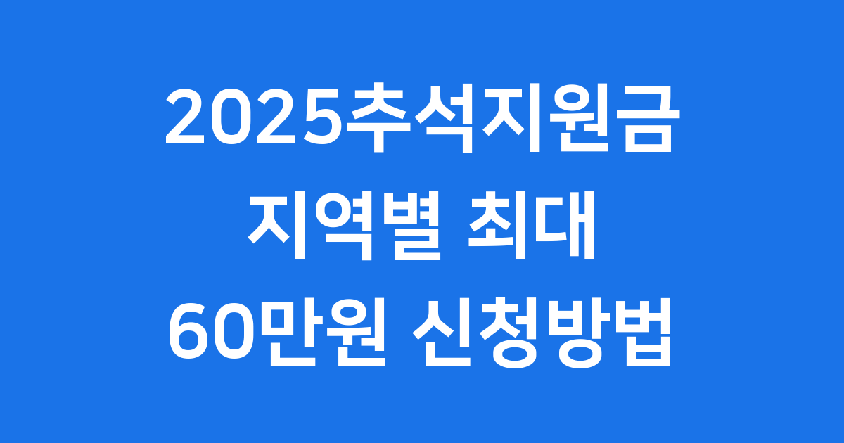 2025추석지원금 지역별 최대 60만원 신청방법