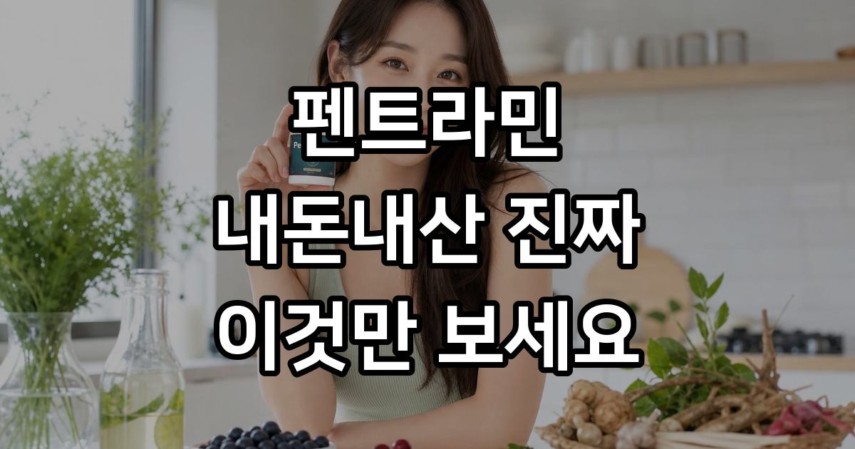 펜트라민 내돈내산