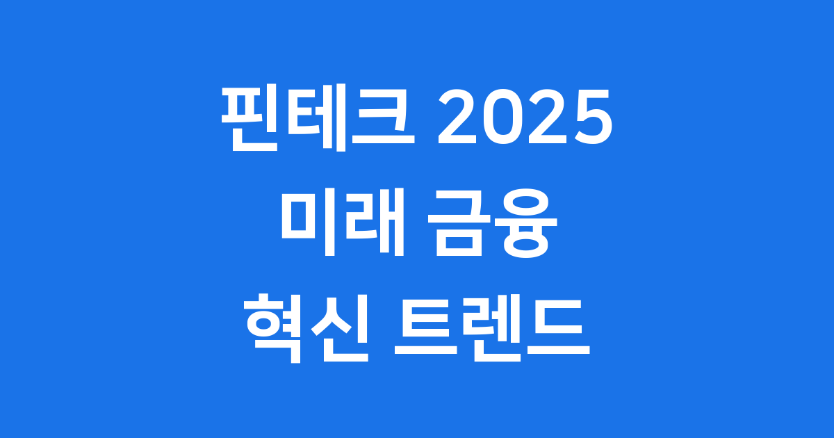 11월 개최되는 핀테크 위크 2025에서 만나는 미래 금융
