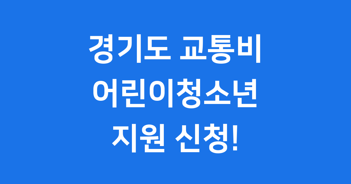 경기도 어린이청소년 교통비 지원