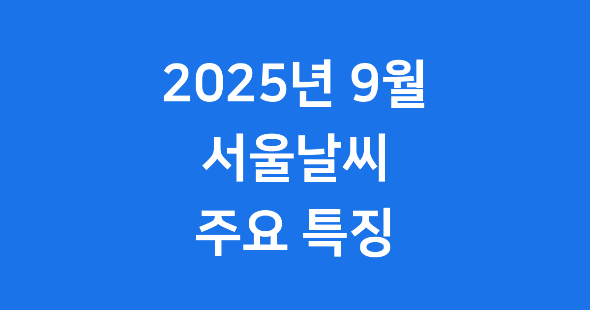 2025년 9월 서울날씨 주요 특징