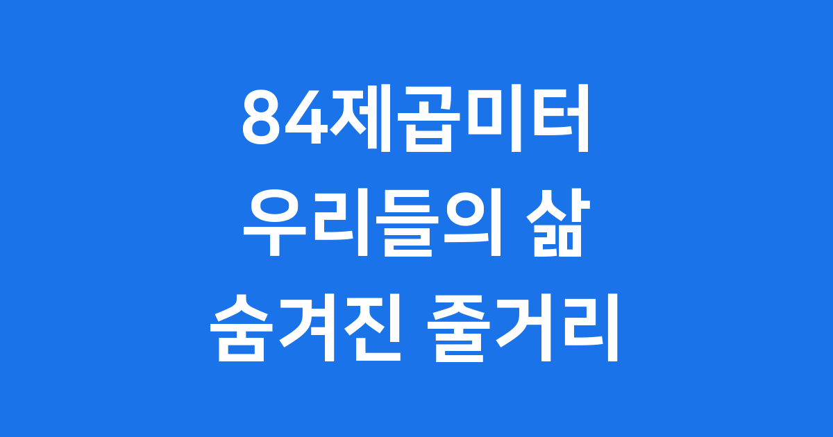 84제곱미터 줄거리