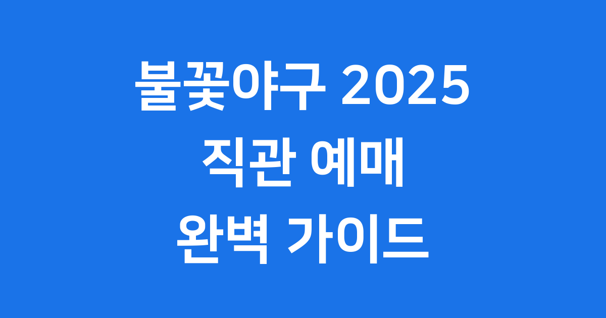 불꽃야구 2025년 직관 예매 방법 및 최강야구 차이점