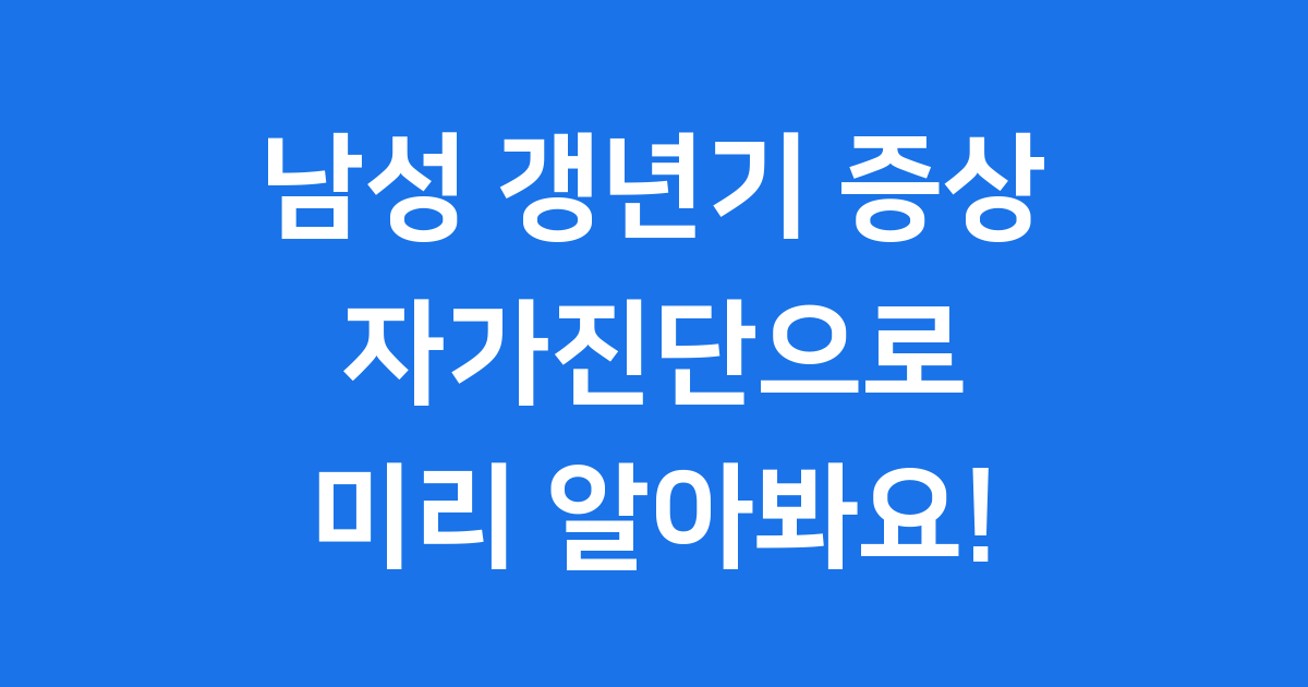 남성 갱년기 증상