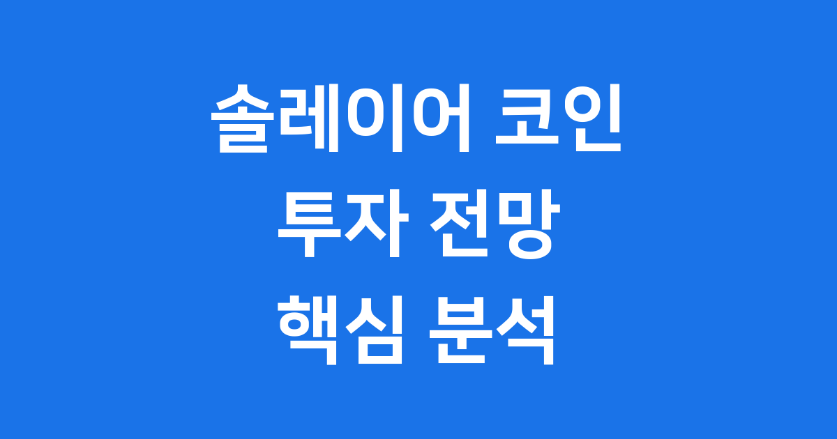솔레이어코인투자전망