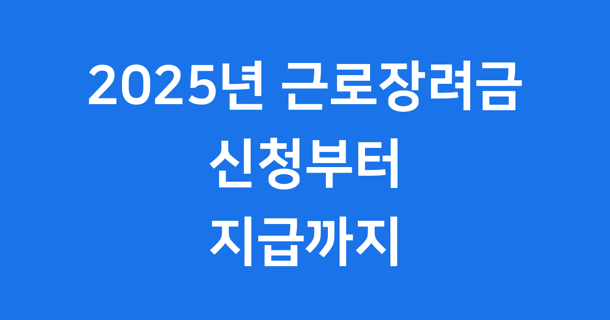 2025년 근로장려금 신청방법 자격조건