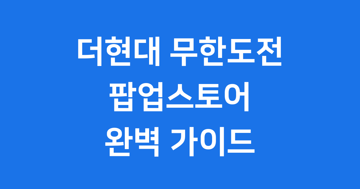 더현대 무한도전 팝업 예약 방법 굿즈 정보