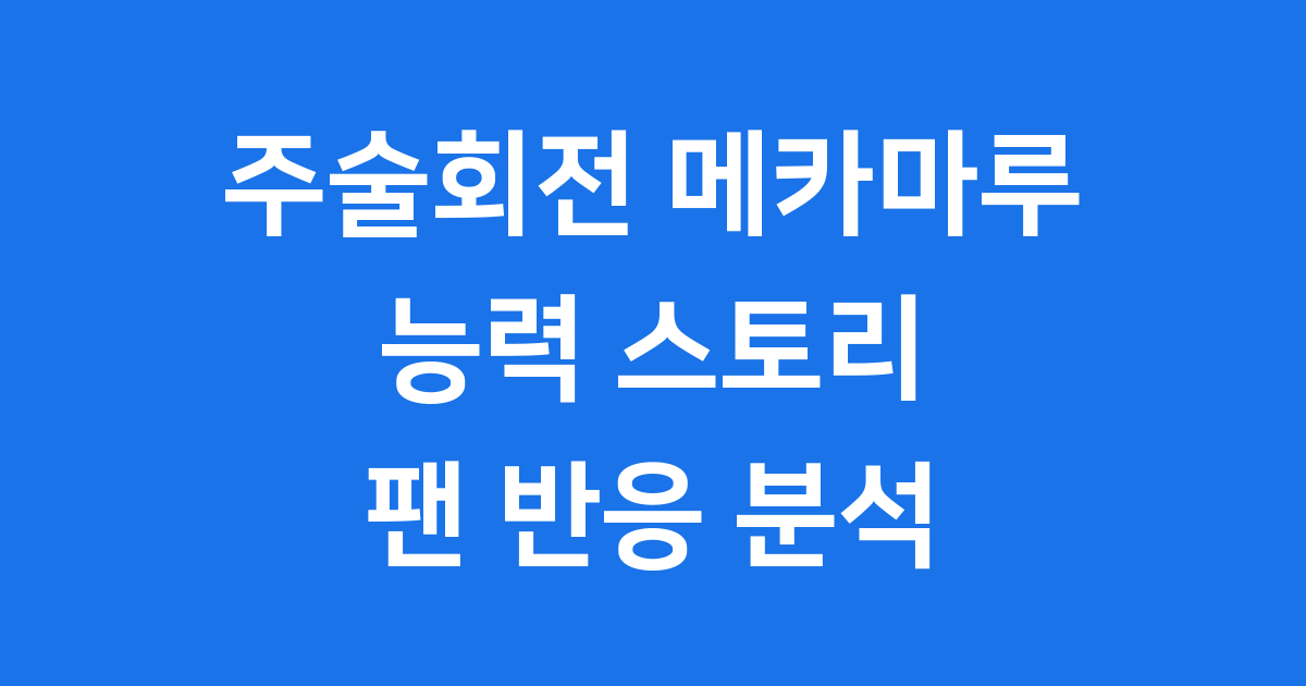 메카마루 주술회전 능력 스토리 팬 반응