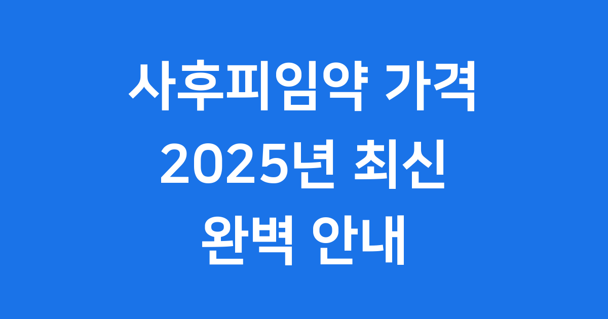 사후피임약 가격