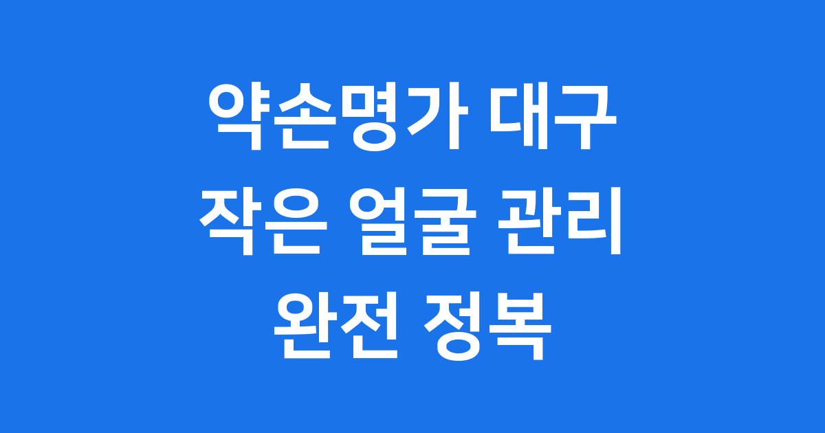 약손명가 대구 작은 얼굴 균형 바디 관리