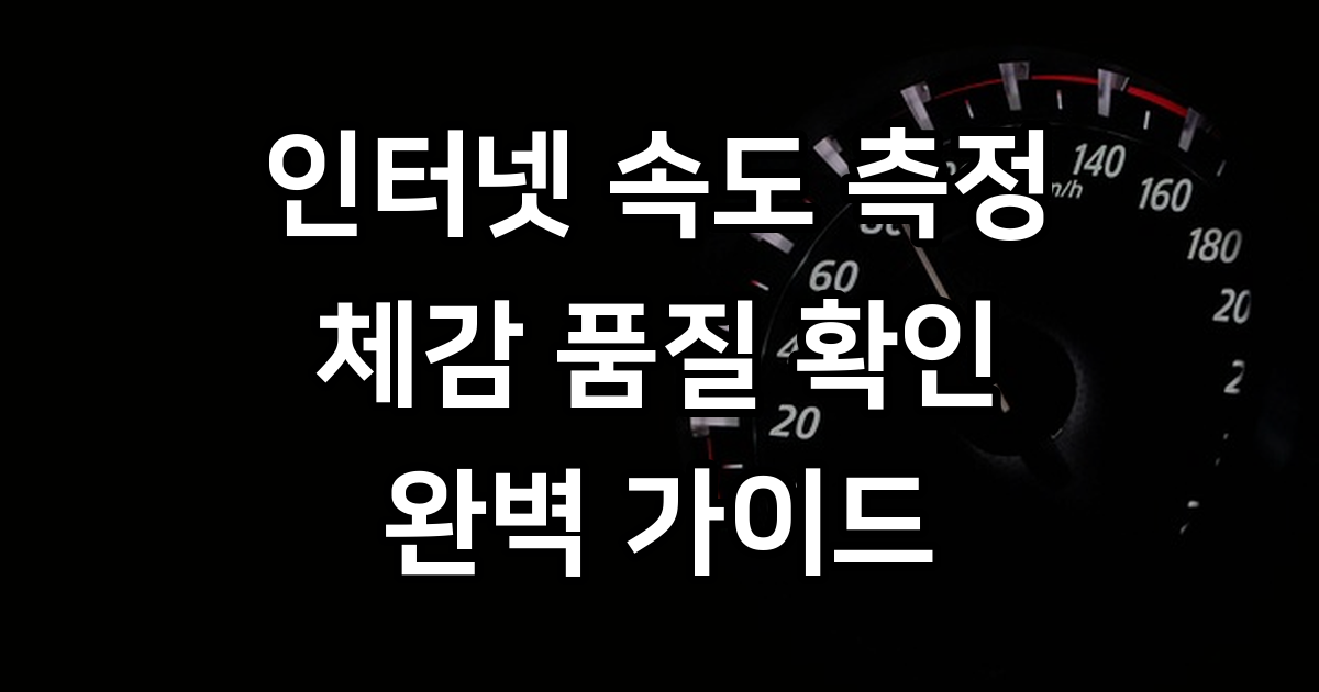 인터넷 속도 측정