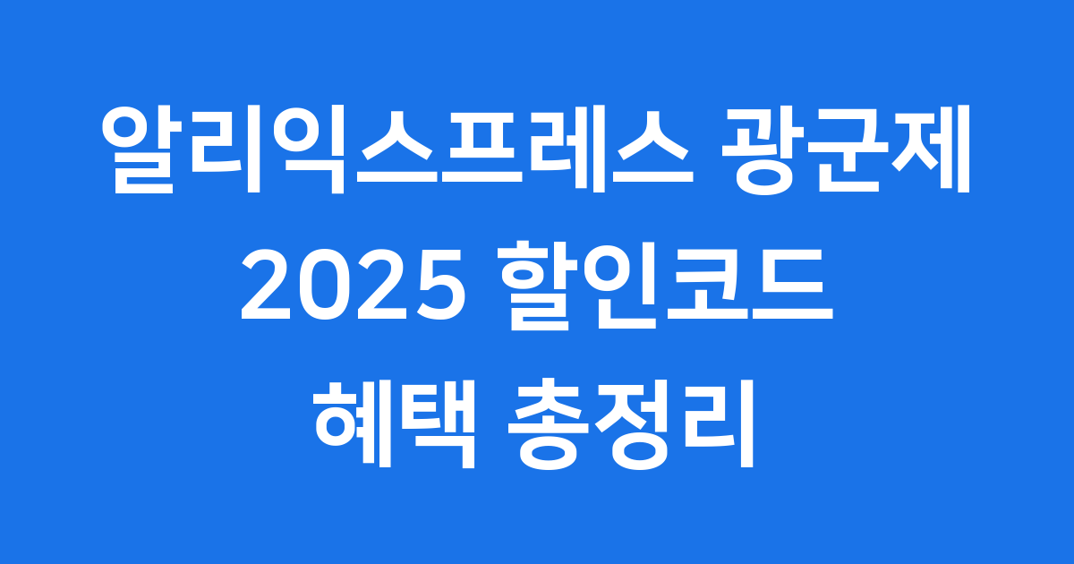 알리익스프레스 광군제 2025 할인코드 혜택 총정리