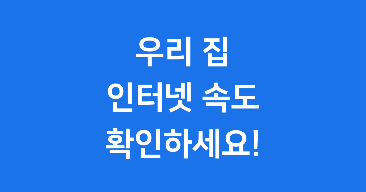 인터넷 속도측정 사이트