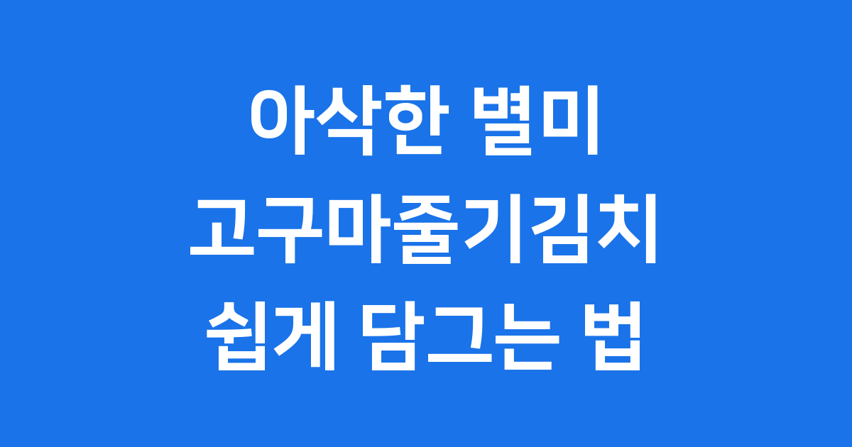 고구마줄기김치 담그는법
