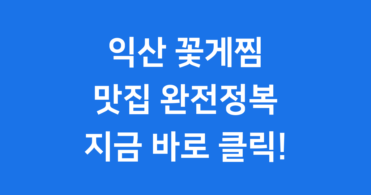 익산 꽃게찜 맛집 추천