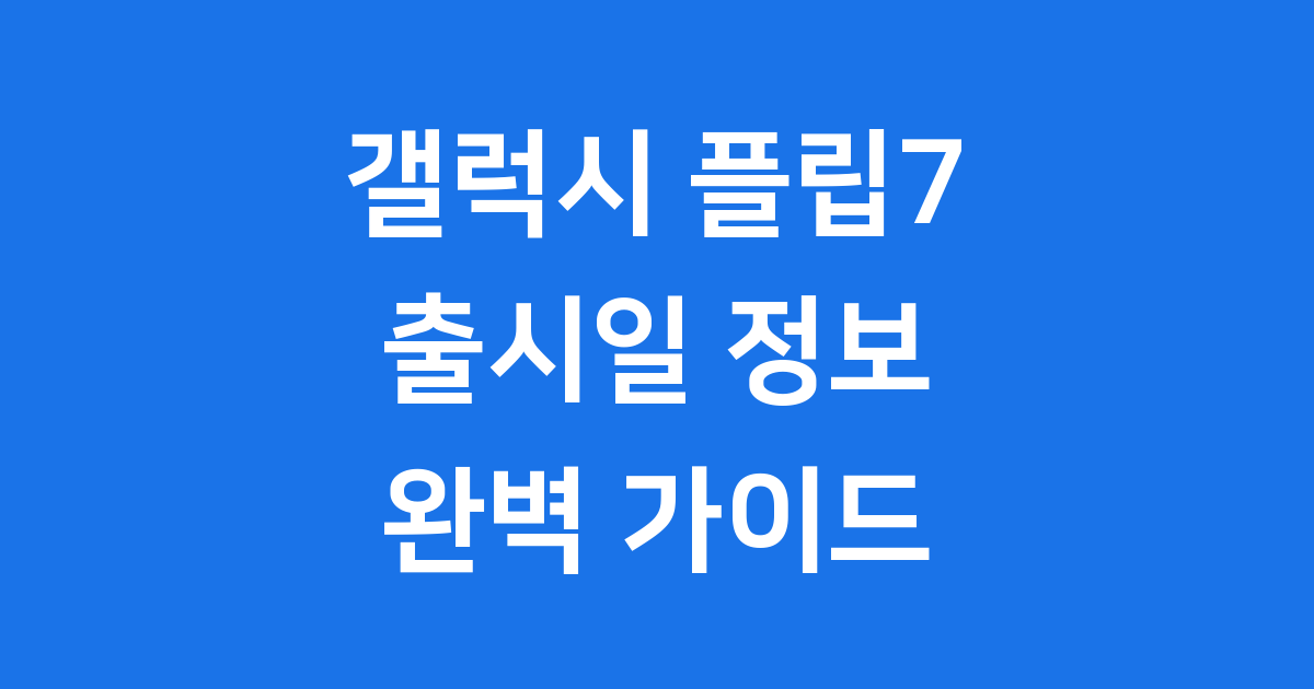 갤럭시 플립7 출시일