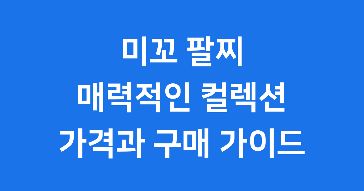 미꼬 팔찌, 모든 컬렉션과 가격 정보 완벽 가이드