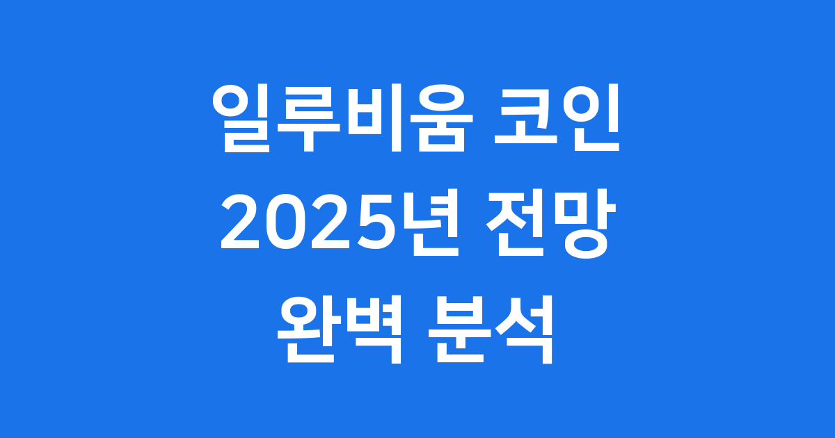 일루비움 코인 전망 2025년 핵심 분석