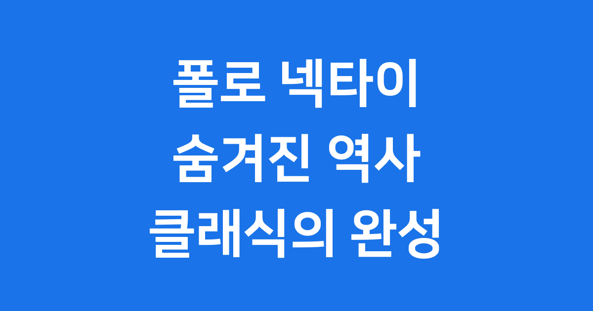 폴로 넥타이 단순한 옷차림을 넘어 클래식의 상징이 되다!