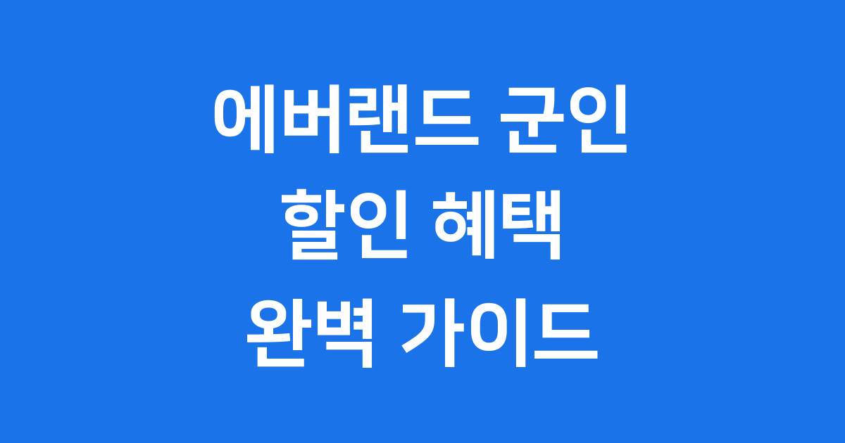에버랜드 군인 할인