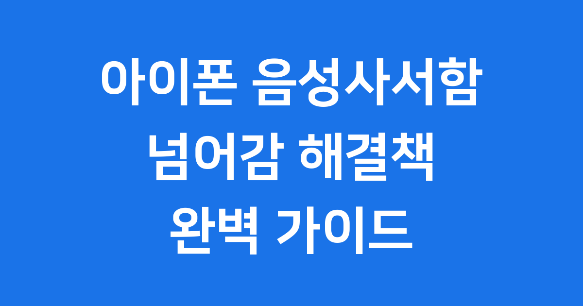 아이폰 음성사서함 넘어감 문제 해결 완벽 가이드
