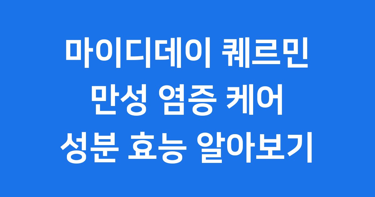 마이디데이 퀘르민: 만성 염증 관리를 위한 현명한 선택