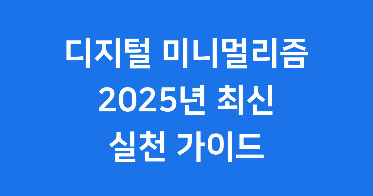 2025년 디지털 미니멀리즘 꼭 해야 할 이유와 실천법