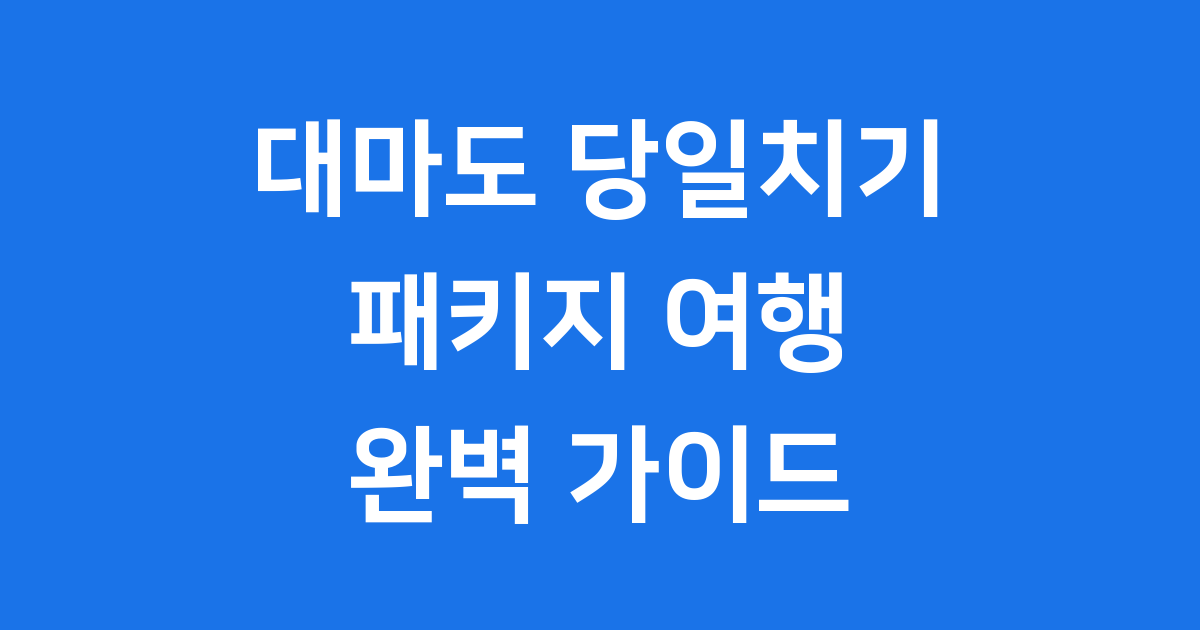 대마도 당일치기 패키지, 짧지만 알찬 일본 여행