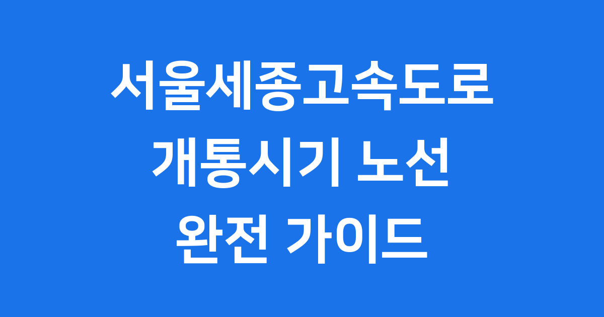 서울세종고속도로 개통시기 노선 통행료 총정리