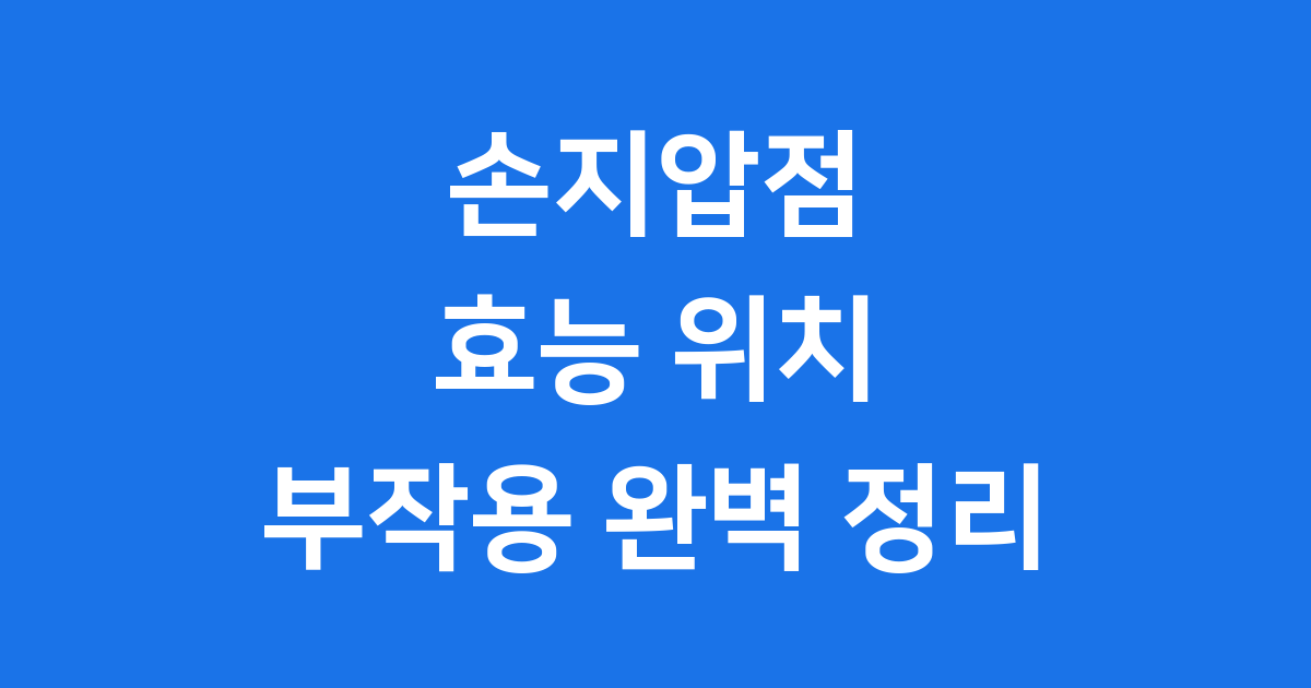 손지압점 효능 위치 부작용 완벽 정리