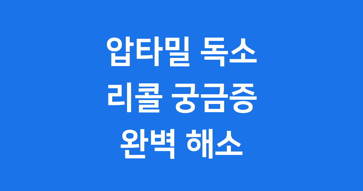 맘카페 화제 압타밀 프로푸트라 독소 궁금증 해소