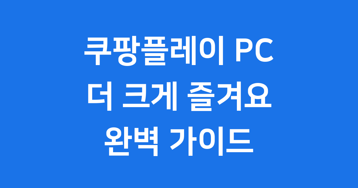 쿠팡플레이 PC 큰 화면으로 즐기는 법