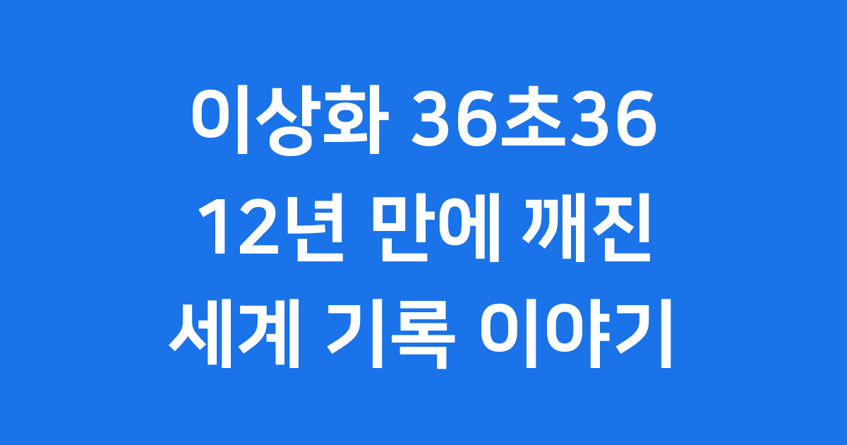이상화 36초36 세계기록, 12년 만에 깨진 그 순간을 알아봐요!