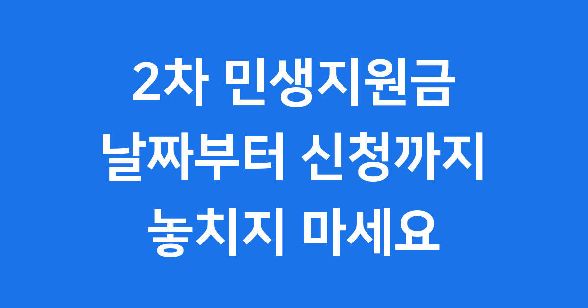 2차 민생지원금 날짜 언제 신청할까요