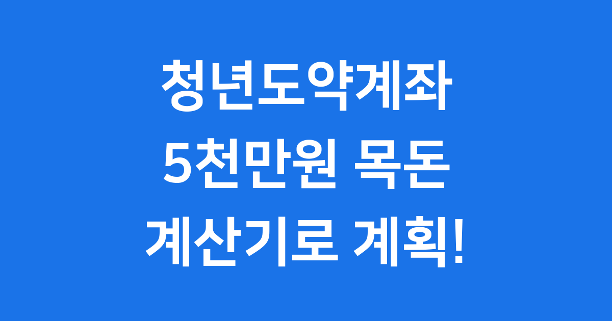 청년도약계좌 계산기 2024년 5천만원 목돈 만들기