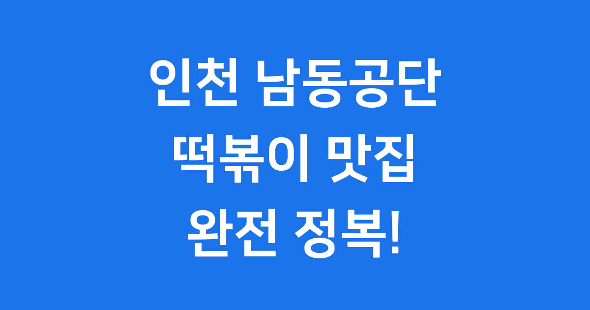 인천 남동공단 떡볶이의 모든 것