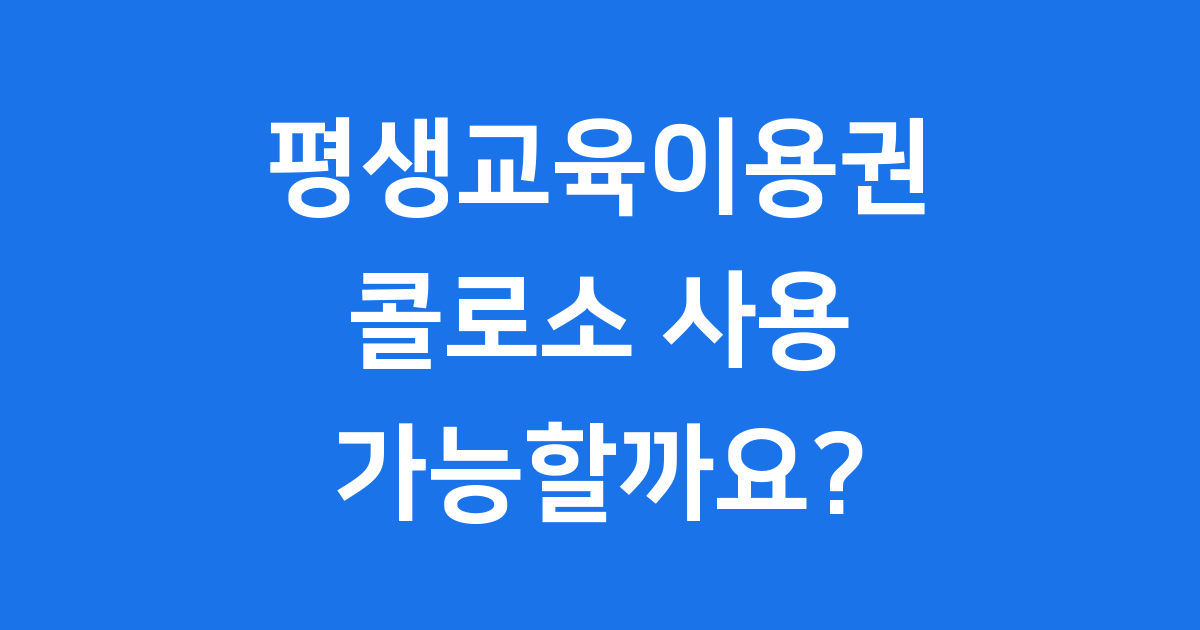 평생교육이용권 콜로소 사용? 신청 혜택 알아보기