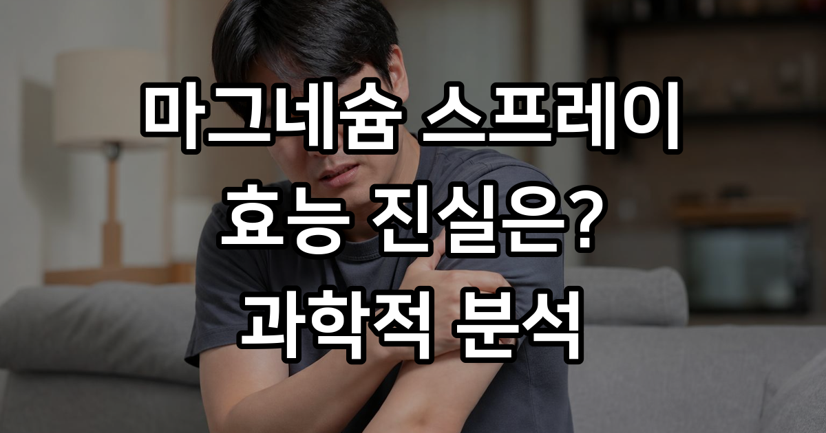 마그네슘 스프레이 효능