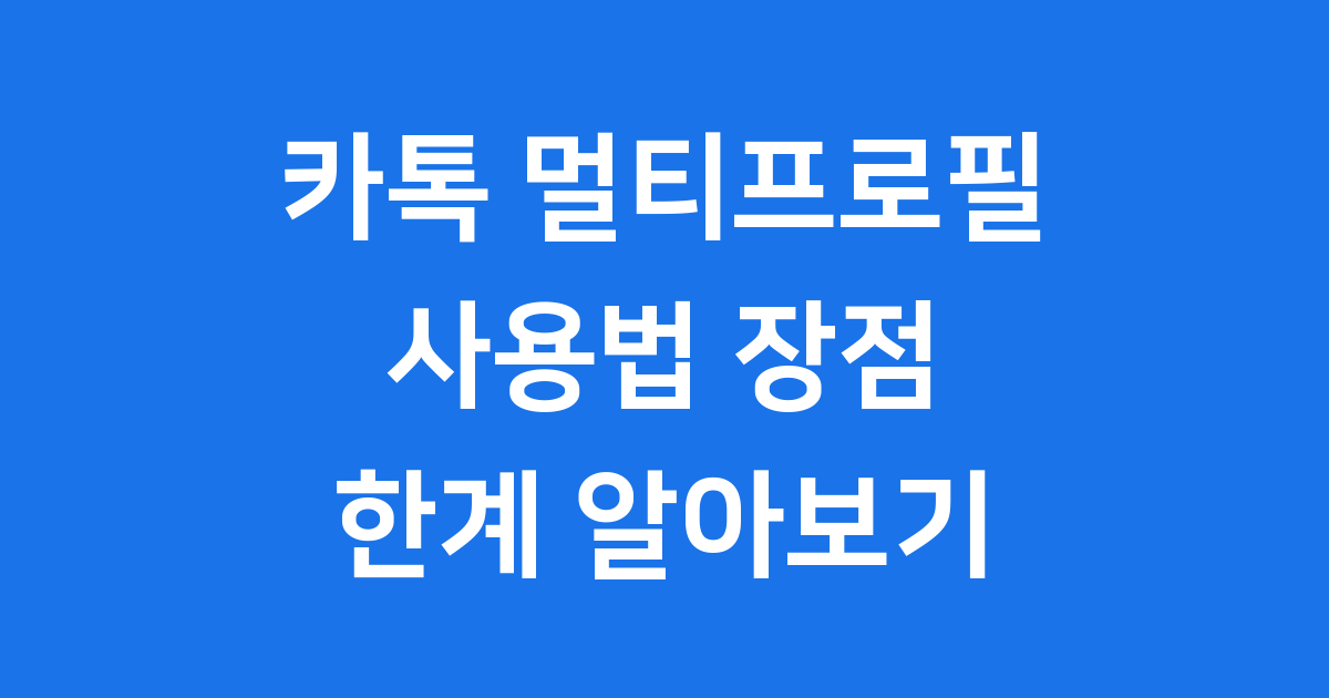 카톡 멀티프로필 사용법 장점 한계 알아보기