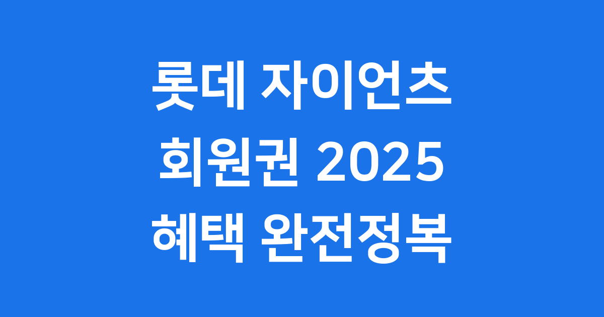 롯데 자이언츠 회원권 2025년 혜택 신청