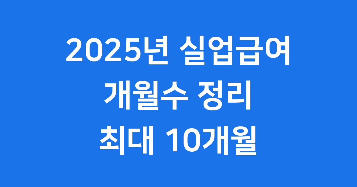 2025년 실업급여 개월수 조건 완벽 정리