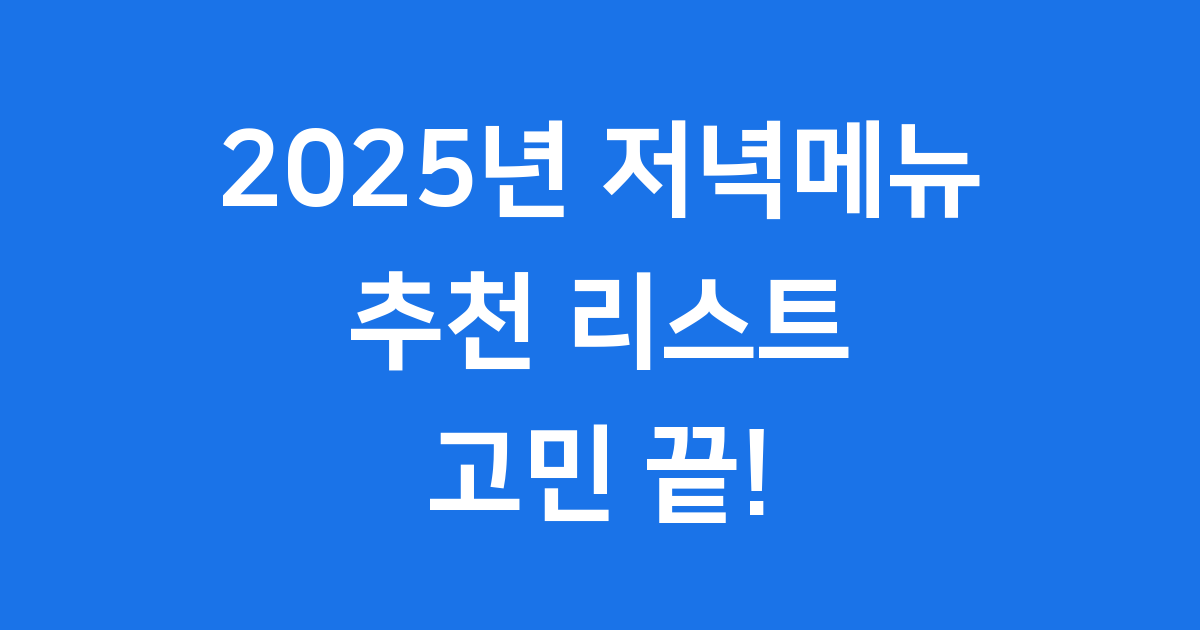 2025년 저녁메뉴 추천 리스트