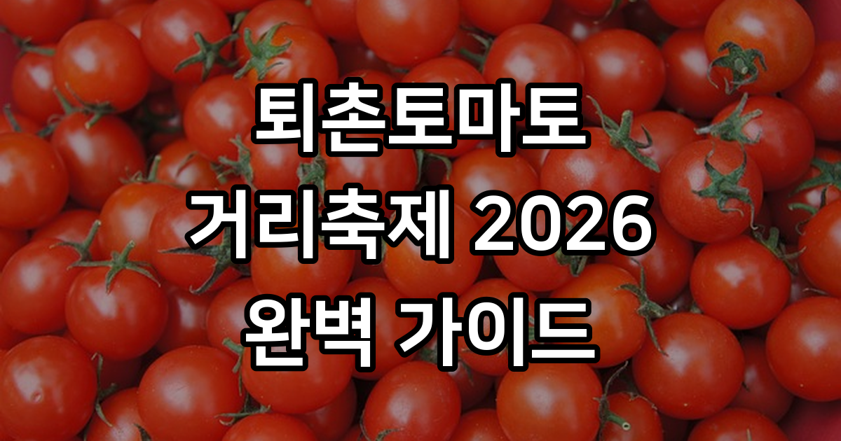 퇴촌토마토거리축제
